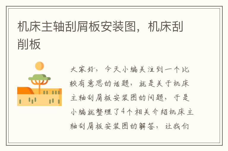 机床主轴刮屑板安装图,机床刮削板
