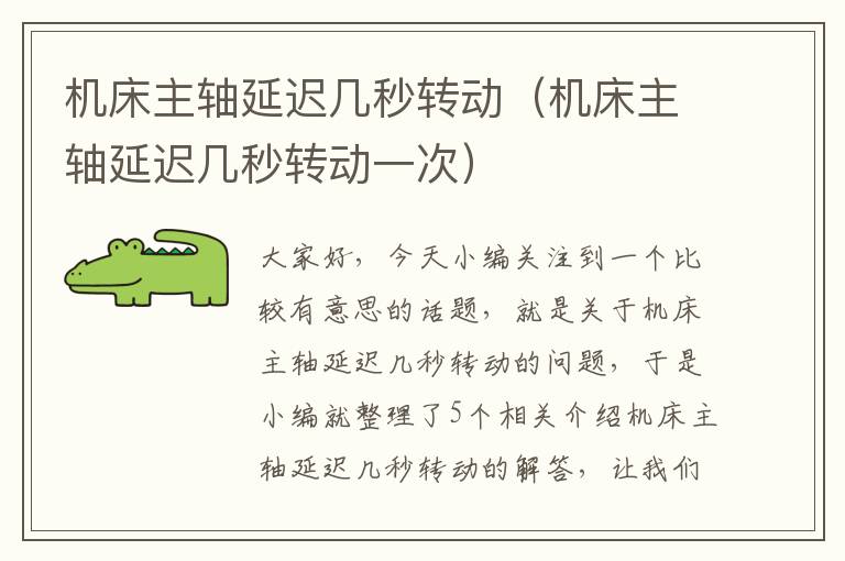 机床主轴延迟几秒转动(机床主轴延迟几秒转动一次)