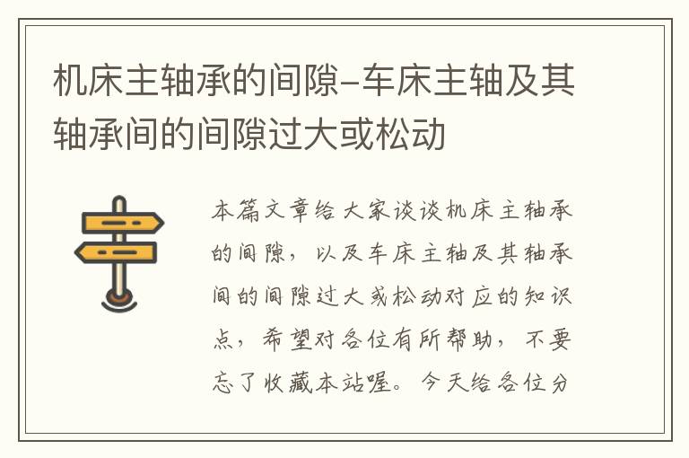 机床主轴承的间隙-车床主轴及其轴承间的间隙过大或松动