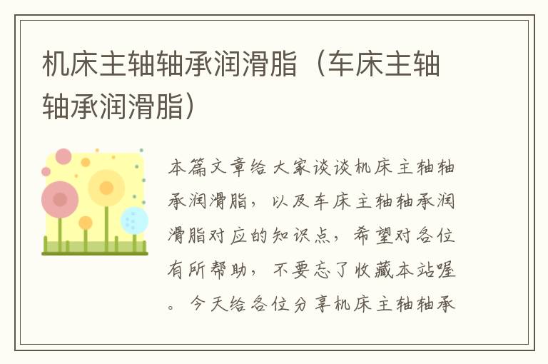 机床主轴轴承润滑脂(车床主轴轴承润滑脂)