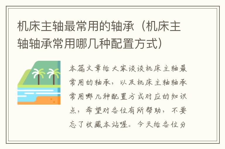机床主轴最常用的轴承(机床主轴轴承常用哪几种配置方式)