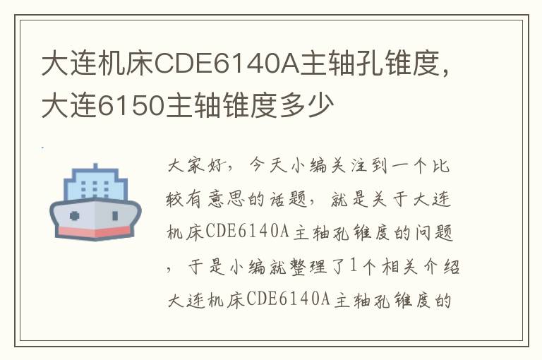 大连机床CDE6140A主轴孔锥度,大连6150主轴锥度多少