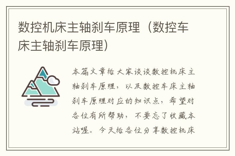 数控机床主轴刹车原理(数控车床主轴刹车原理)