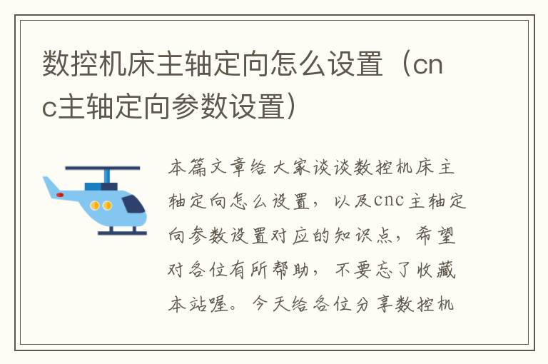 数控机床主轴定向怎么设置(cnc主轴定向参数设置)