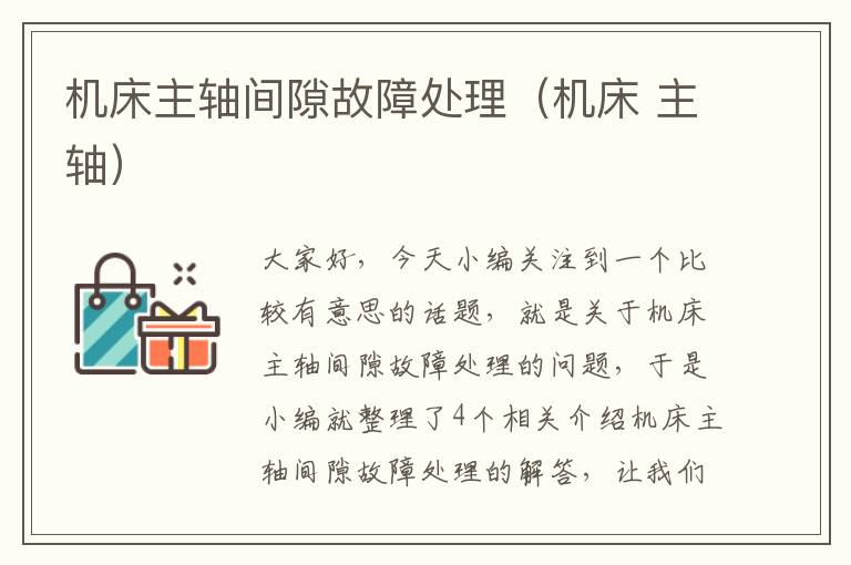 机床主轴间隙故障处理(机床 主轴)