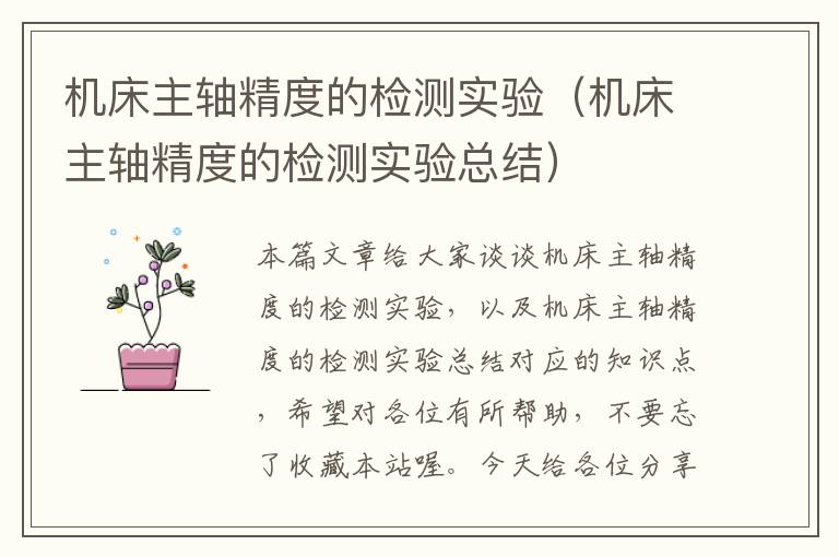 机床主轴精度的检测实验(机床主轴精度的检测实验总结)