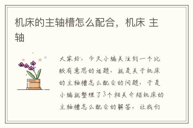 机床的主轴槽怎么配合,机床 主轴