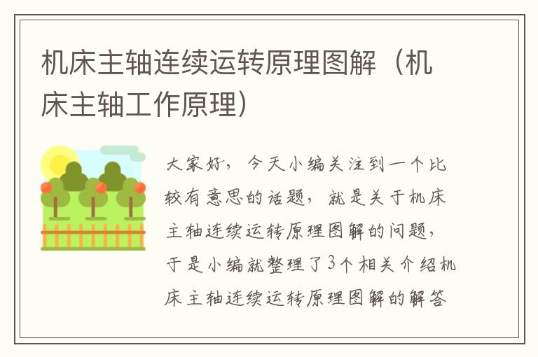 机床主轴连续运转原理图解(机床主轴工作原理)