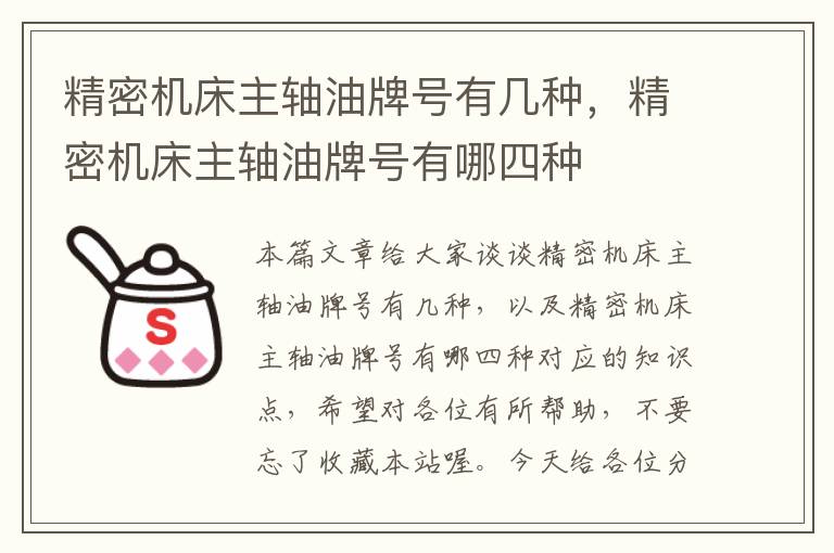 精密机床主轴油牌号有几种,精密机床主轴油牌号有哪四种