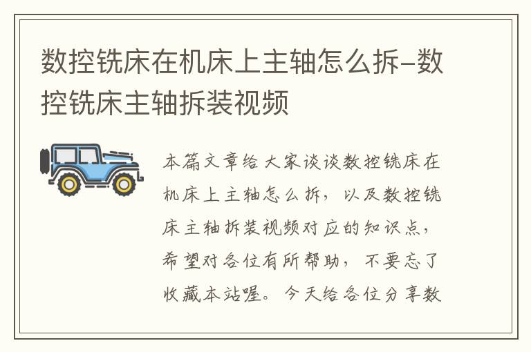 数控铣床在机床上主轴怎么拆-数控铣床主轴拆装视频