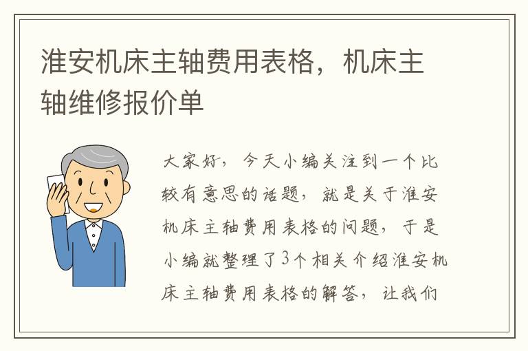 淮安机床主轴费用表格,机床主轴维修报价单