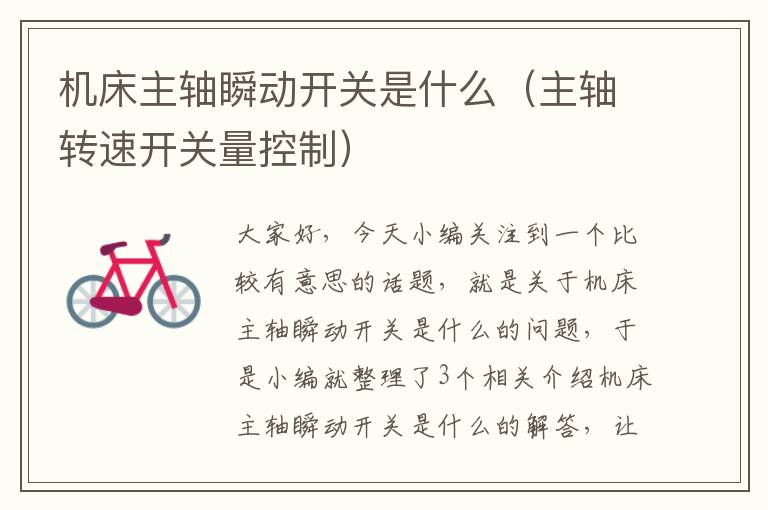 机床主轴瞬动开关是什么(主轴转速开关量控制)