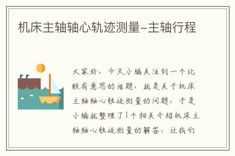 机床主轴轴心轨迹测量-主轴行程