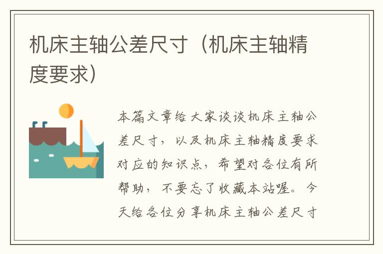 机床主轴公差尺寸(机床主轴精度要求)