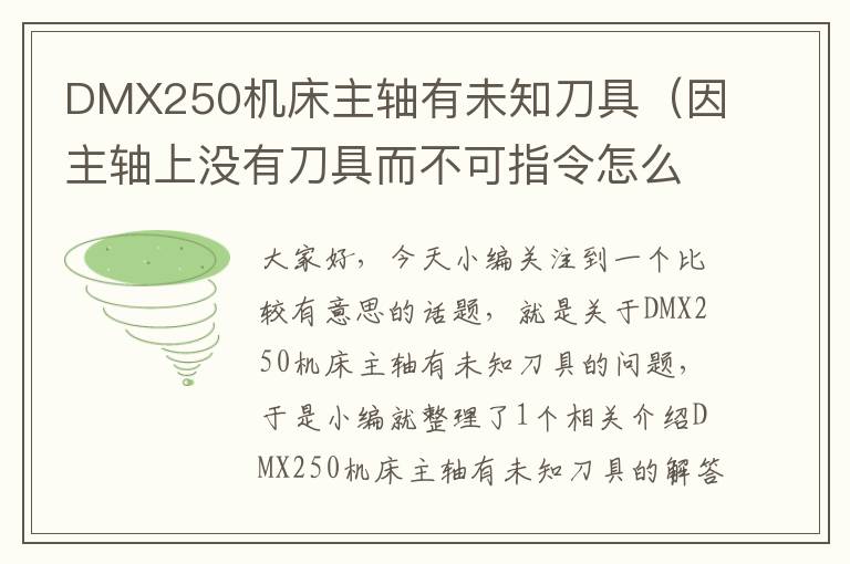 DMX250机床主轴有未知刀具(因主轴上没有刀具而不可指令怎么屏蔽)