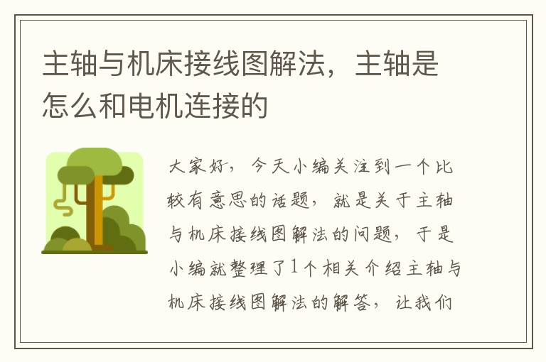 主轴与机床接线图解法,主轴是怎么和电机连接的