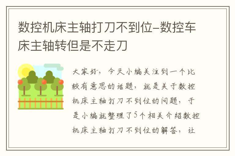 数控机床主轴打刀不到位-数控车床主轴转但是不走刀