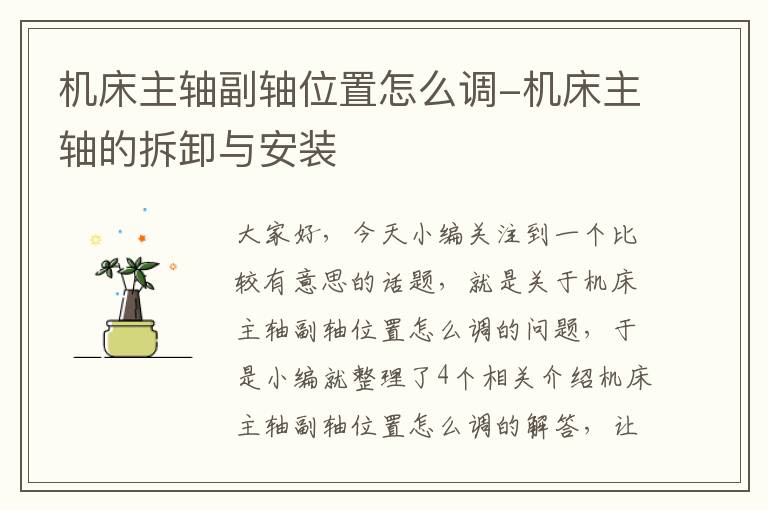机床主轴副轴位置怎么调-机床主轴的拆卸与安装