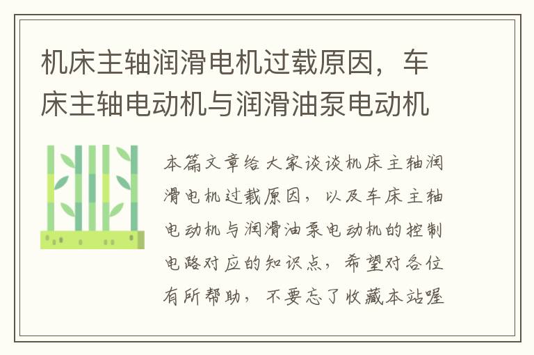 机床主轴润滑电机过载原因,车床主轴电动机与润滑油泵电动机的控制电路