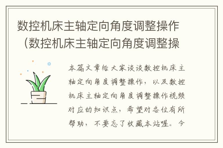 数控机床主轴定向角度调整操作(数控机床主轴定向角度调整操作视频)