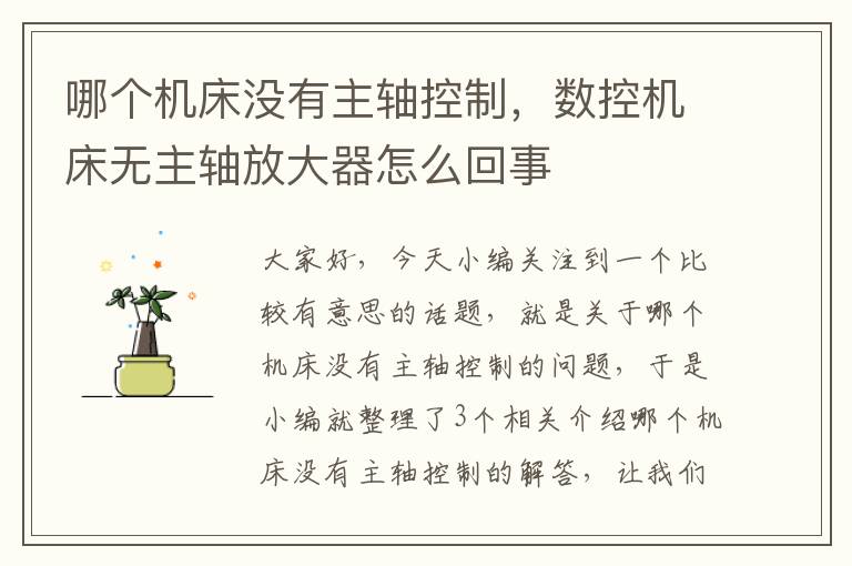 哪个机床没有主轴控制,数控机床无主轴放大器怎么回事