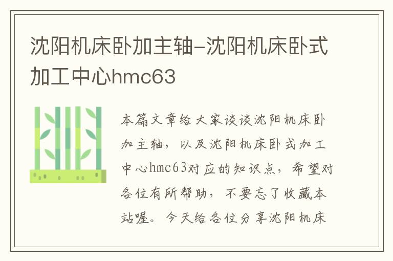 沈阳机床卧加主轴-沈阳机床卧式加工中心hmc63