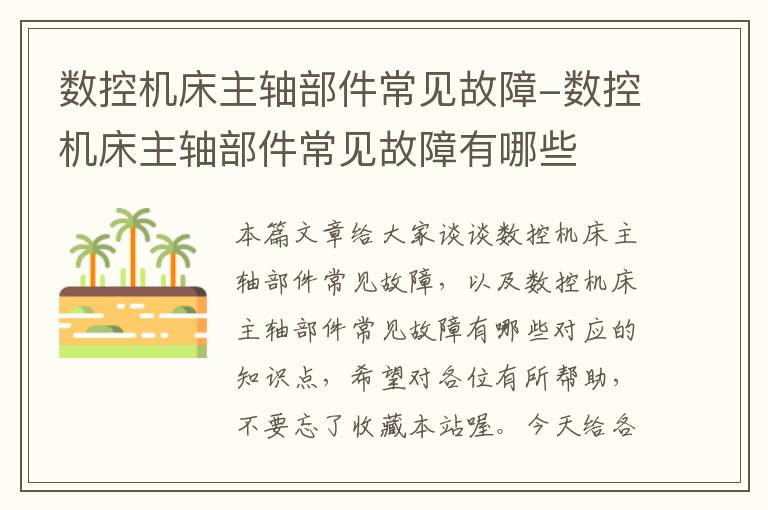 数控机床主轴部件常见故障-数控机床主轴部件常见故障有哪些
