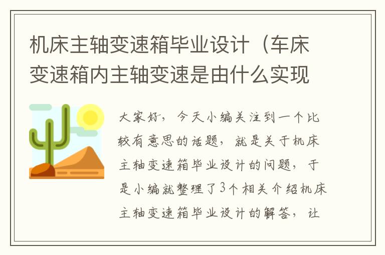 机床主轴变速箱毕业设计(车床变速箱内主轴变速是由什么实现的)