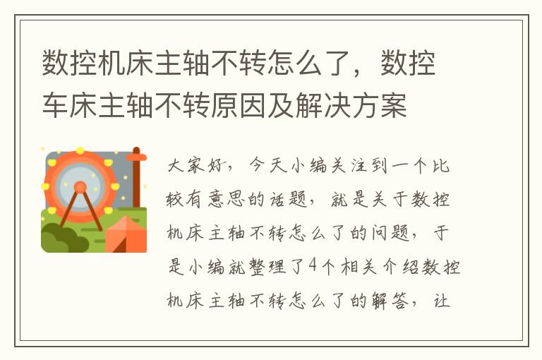 数控机床主轴不转怎么了,数控车床主轴不转原因及解决方案