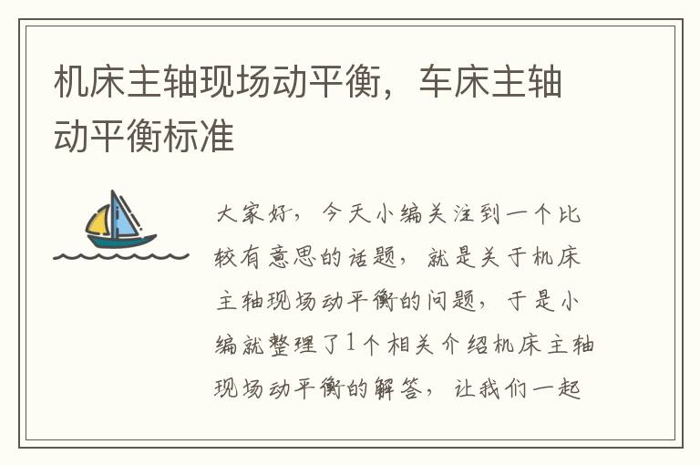 机床主轴现场动平衡,车床主轴动平衡标准