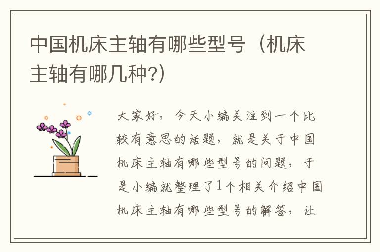 中国机床主轴有哪些型号(机床主轴有哪几种?)