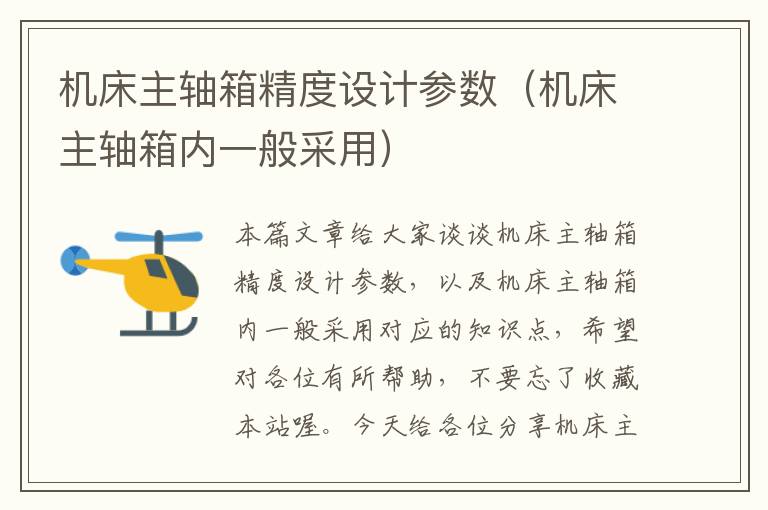 机床主轴箱精度设计参数(机床主轴箱内一般采用)