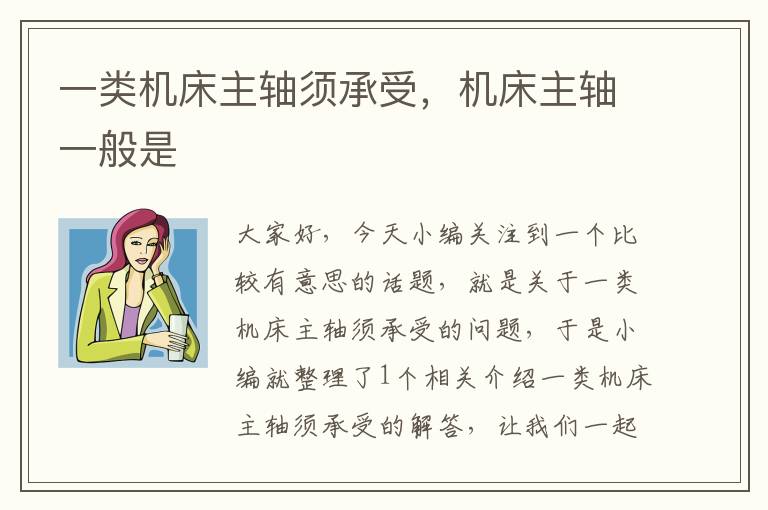 一类机床主轴须承受,机床主轴一般是