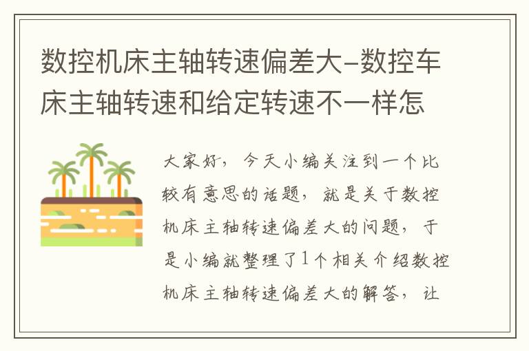 数控机床主轴转速偏差大-数控车床主轴转速和给定转速不一样怎么办