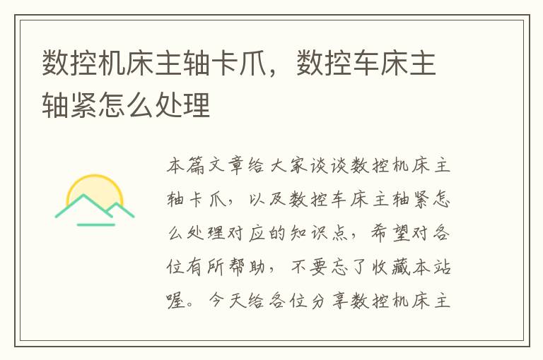 数控机床主轴卡爪,数控车床主轴紧怎么处理