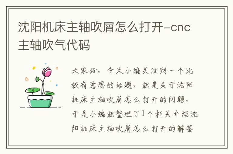 沈阳机床主轴吹屑怎么打开-cnc主轴吹气代码