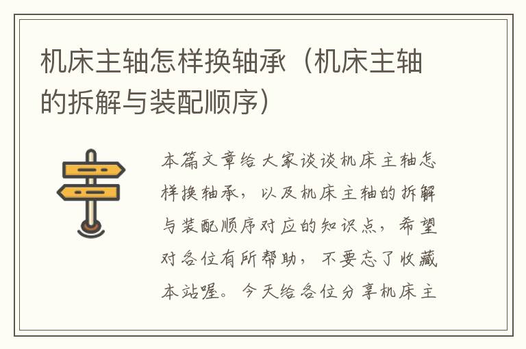 机床主轴怎样换轴承(机床主轴的拆解与装配顺序)