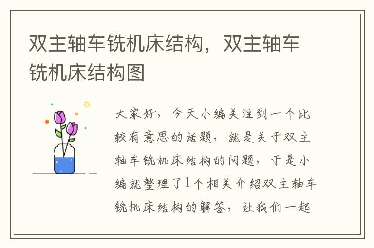 双主轴车铣机床结构,双主轴车铣机床结构图