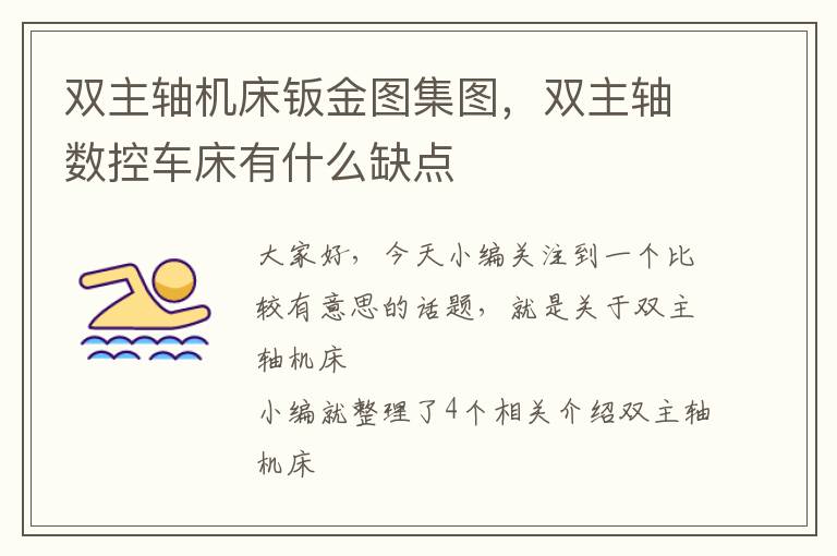 双主轴机床钣金图集图,双主轴数控车床有什么缺点