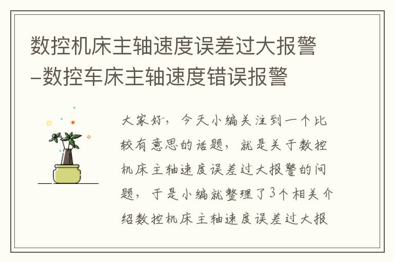 数控机床主轴速度误差过大报警-数控车床主轴速度错误报警