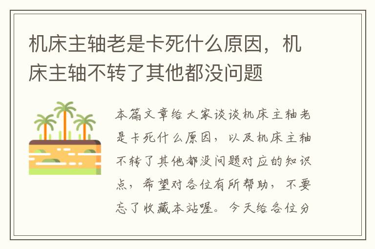 机床主轴老是卡死什么原因,机床主轴不转了其他都没问题