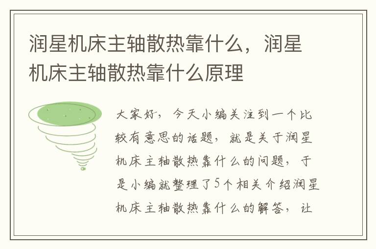 润星机床主轴散热靠什么,润星机床主轴散热靠什么原理