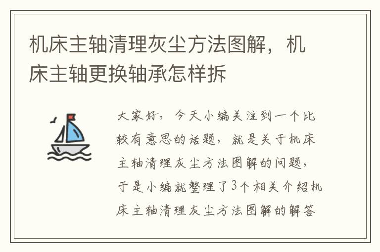 机床主轴清理灰尘方法图解,机床主轴更换轴承怎样拆