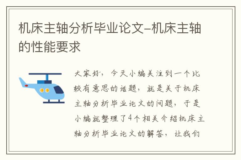 机床主轴分析毕业论文-机床主轴的性能要求