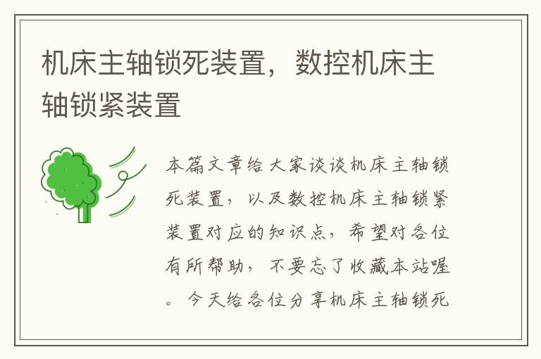 机床主轴锁死装置,数控机床主轴锁紧装置