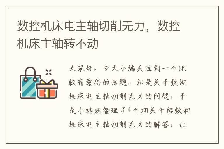 数控机床电主轴切削无力,数控机床主轴转不动