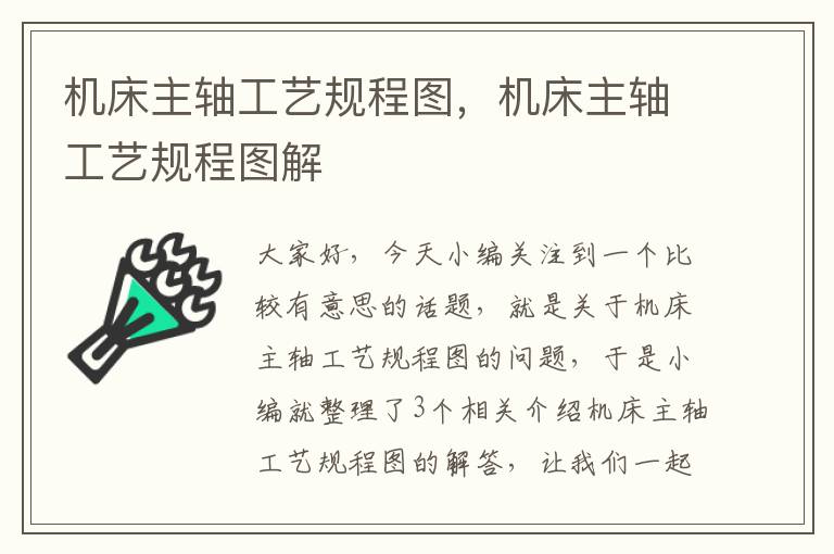 机床主轴工艺规程图,机床主轴工艺规程图解