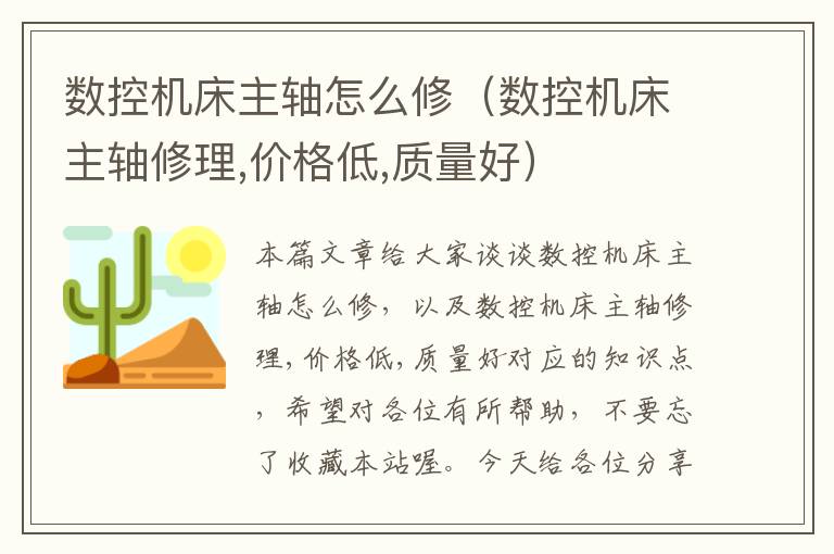 数控机床主轴怎么修(数控机床主轴修理,价格低,质量好)
