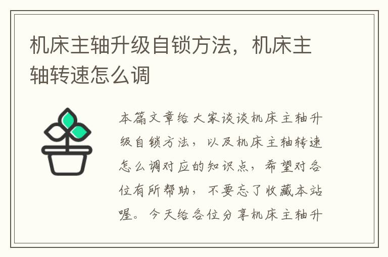 机床主轴升级自锁方法,机床主轴转速怎么调