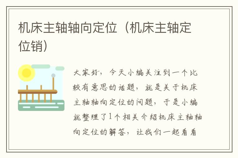 机床主轴轴向定位(机床主轴定位销)